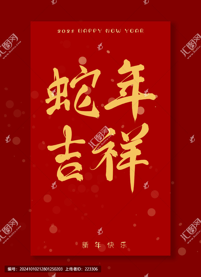 蛇年吉祥