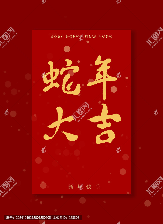 蛇年大吉字體設(shè)計(jì)