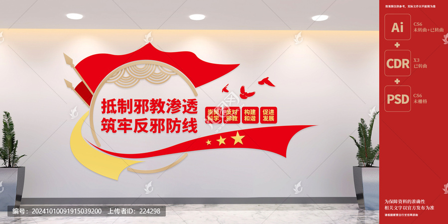 反邪教文化墻