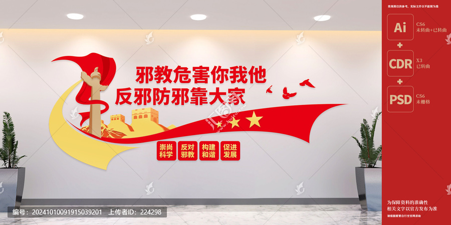 反邪教標(biāo)語文化墻
