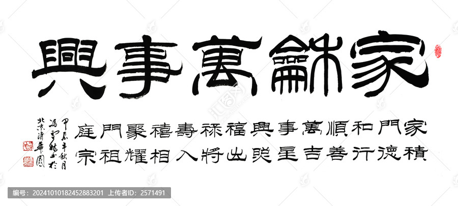 家和萬事興隸書書法字畫客廳家風(fēng)