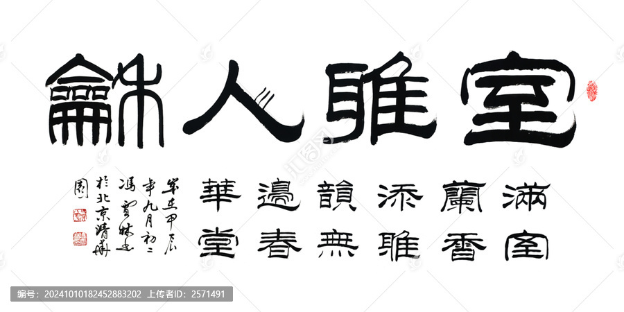 室雅人和隸書(shū)書(shū)法滿室蘭香添雅韻