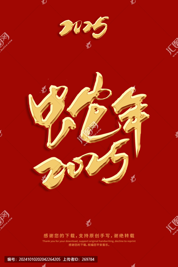 蛇年2025