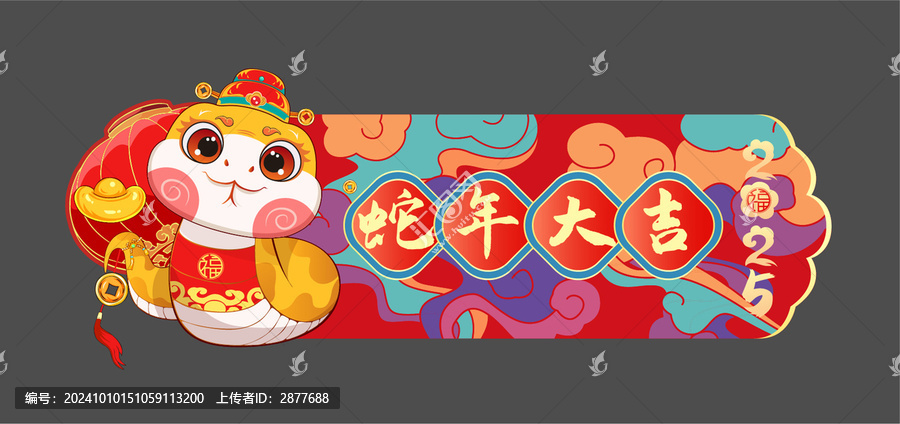 蛇年吊旗