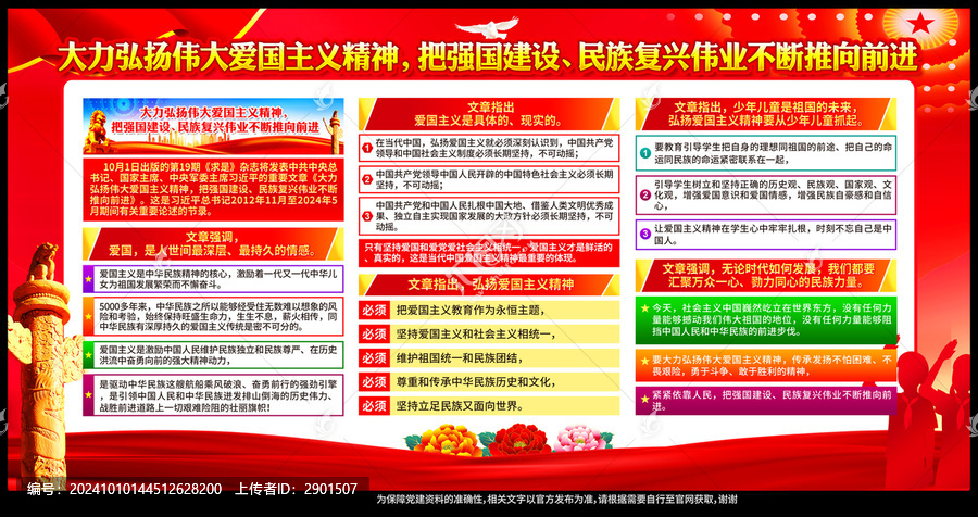 弘揚愛國主義精神
