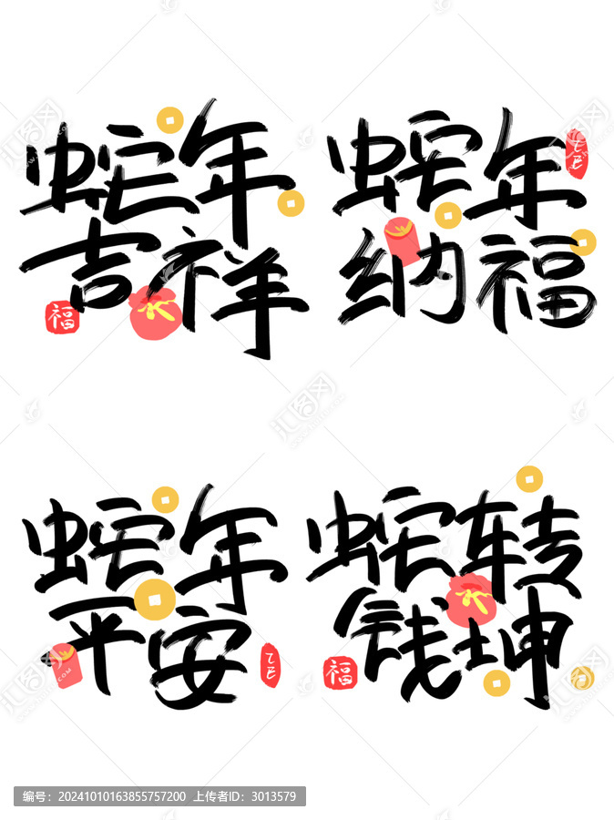 手寫蛇年祝福語藝術字銅錢福袋