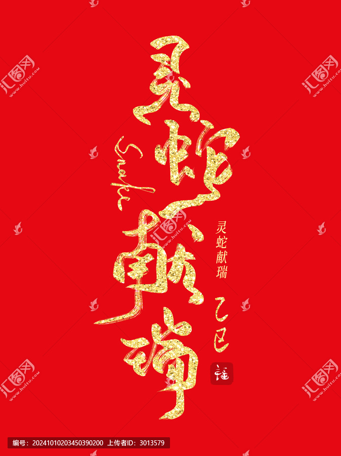 燙金創(chuàng)意蛇年書(shū)法毛筆字靈蛇獻(xiàn)瑞