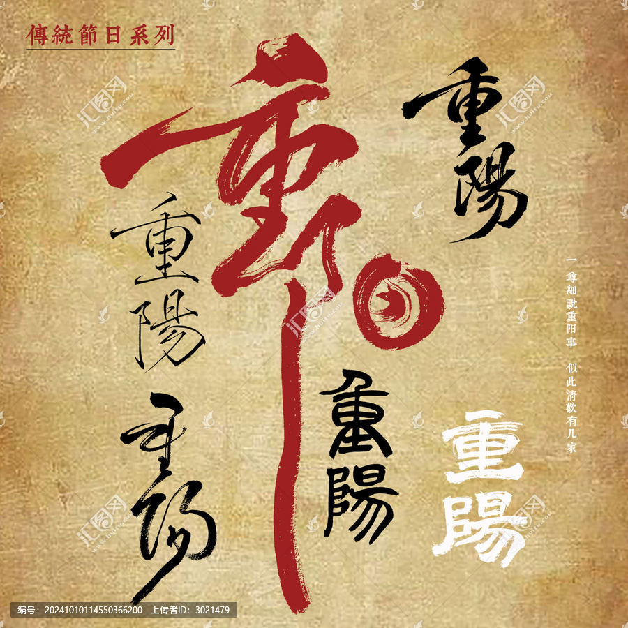 手寫原創(chuàng)毛筆字書法素材重陽節(jié)