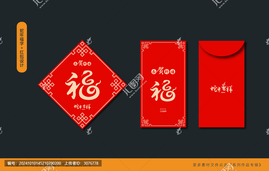 2025蛇年福字加紅包封面設(shè)計(jì)