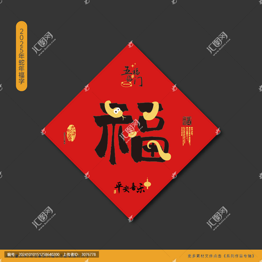 2025蛇年福字
