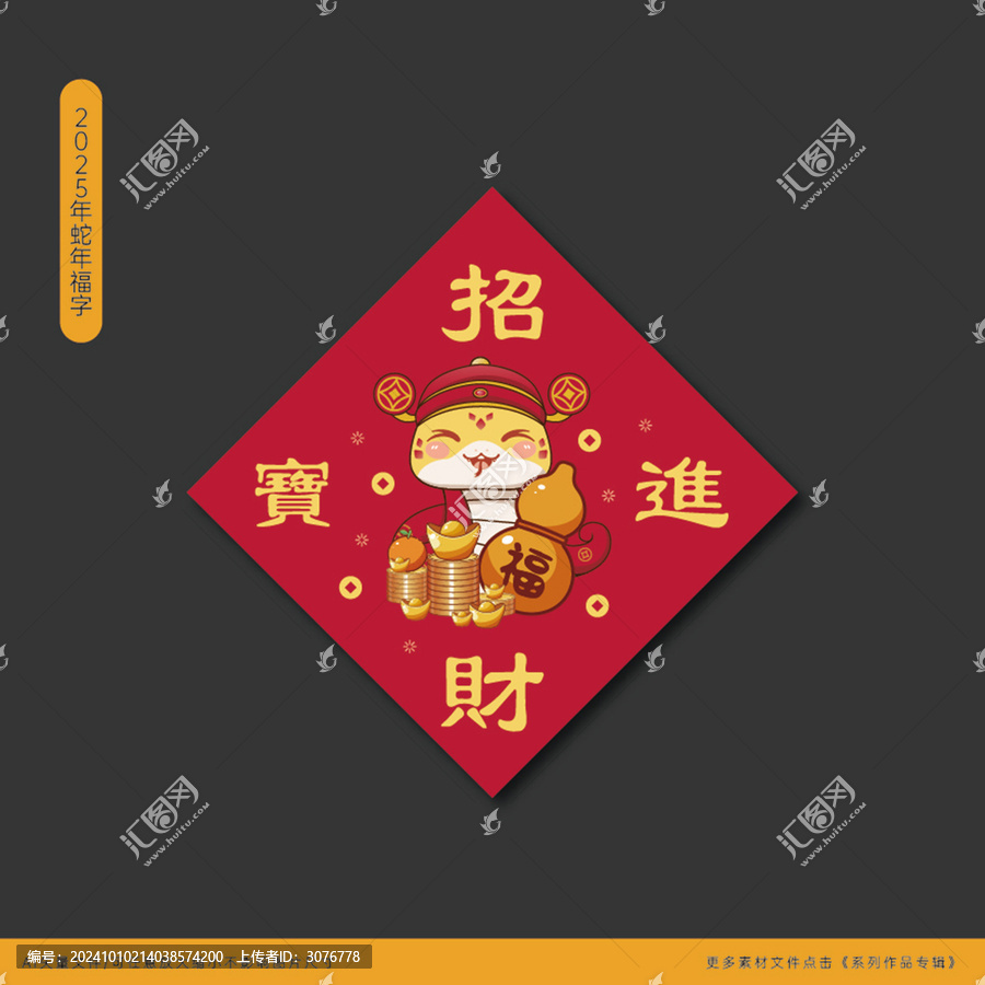 2025蛇年招財進寶