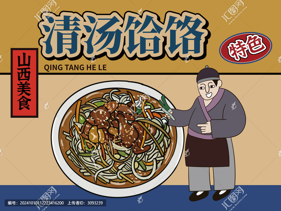手繪清湯饸饹
