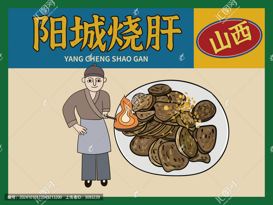 手繪陽(yáng)城燒肝