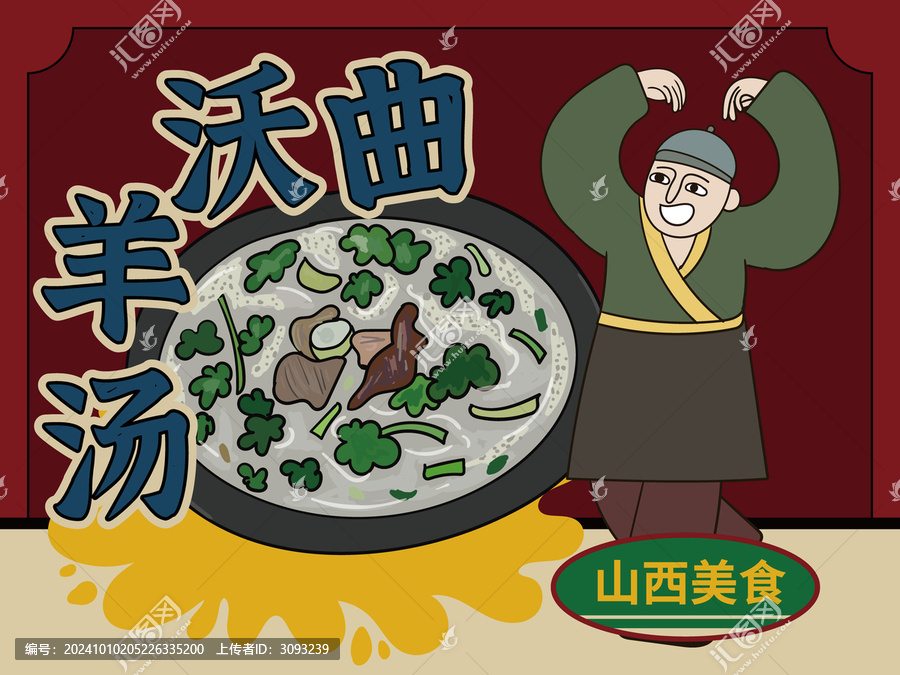 手繪曲沃羊湯