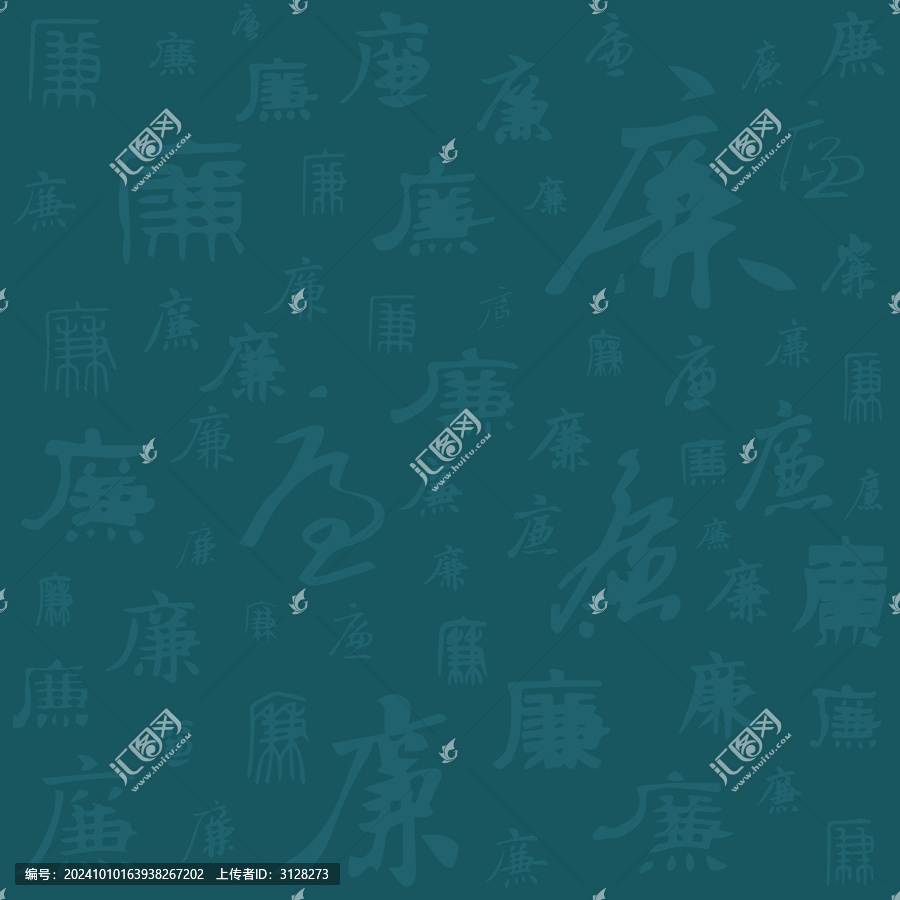 廉