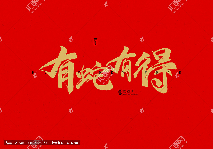 有蛇有得