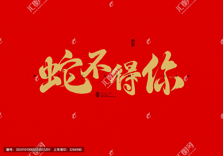 蛇不得你