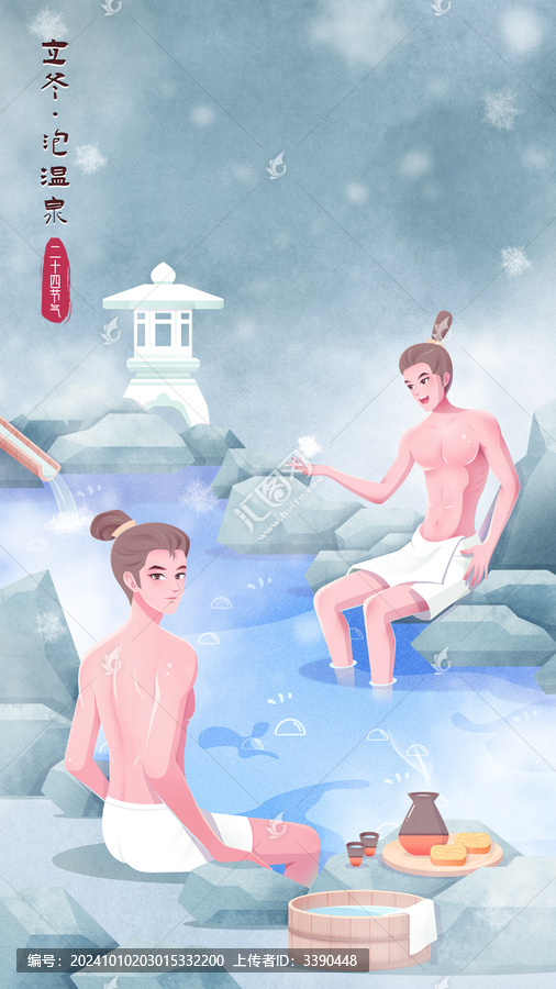國風(fēng)立冬節(jié)氣泡溫泉主題插畫海報