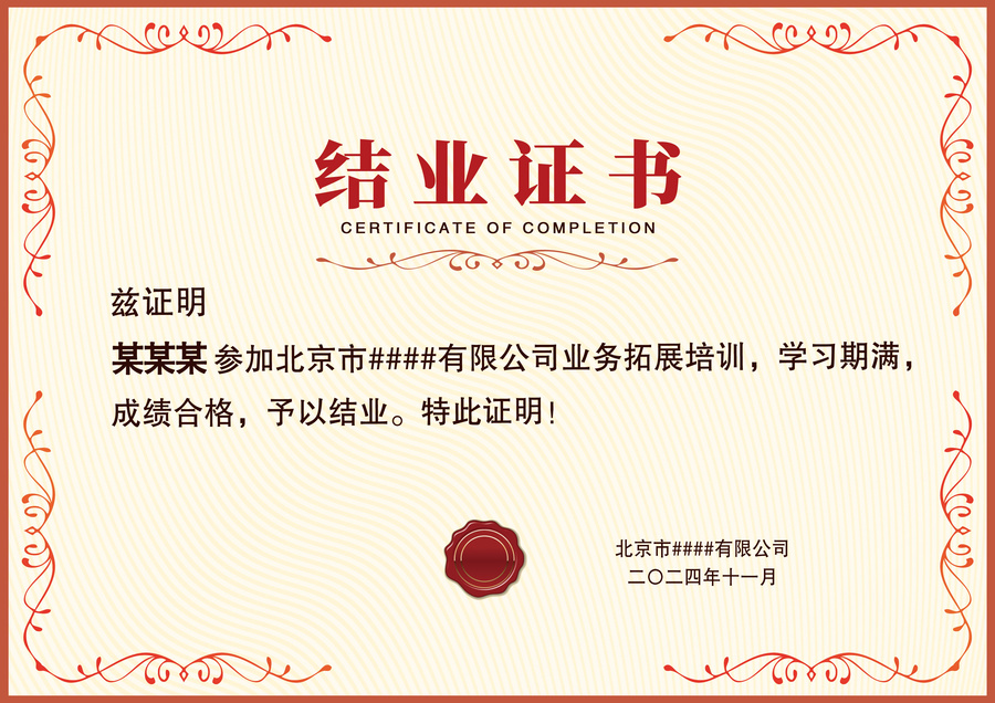 紅色邊框公司培訓(xùn)學(xué)校結(jié)業(yè)證書