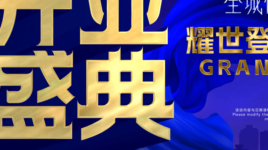 開業(yè)巔峰海報金色