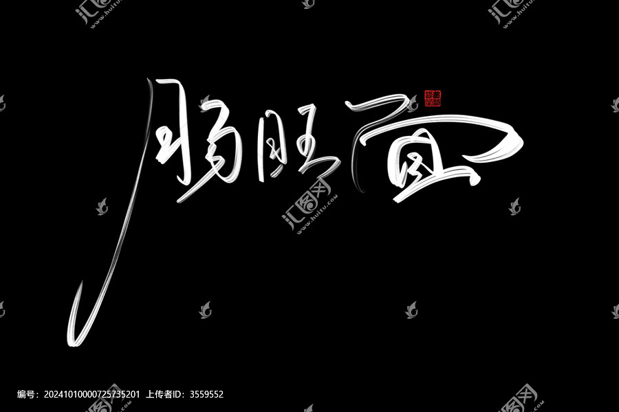 腸旺面