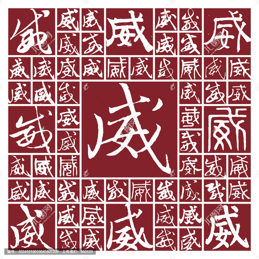 毛筆書法字威