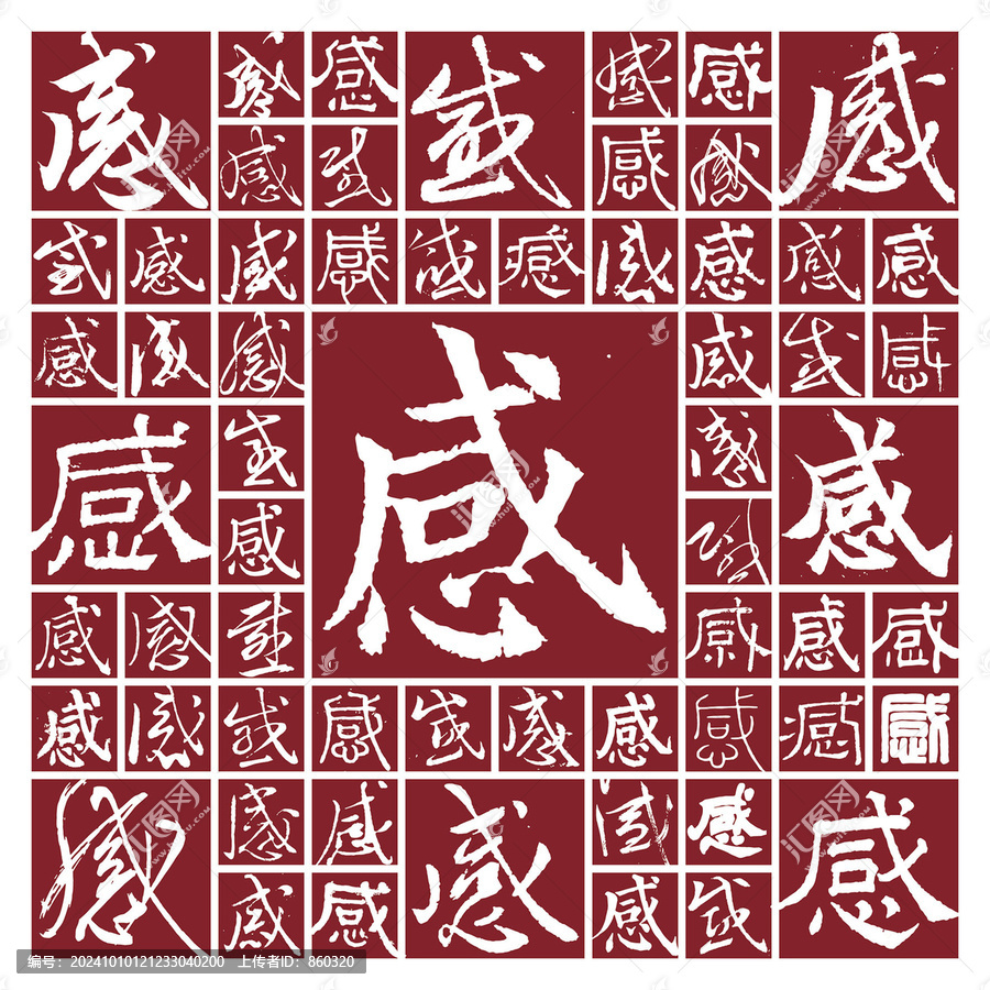 書法毛筆字感