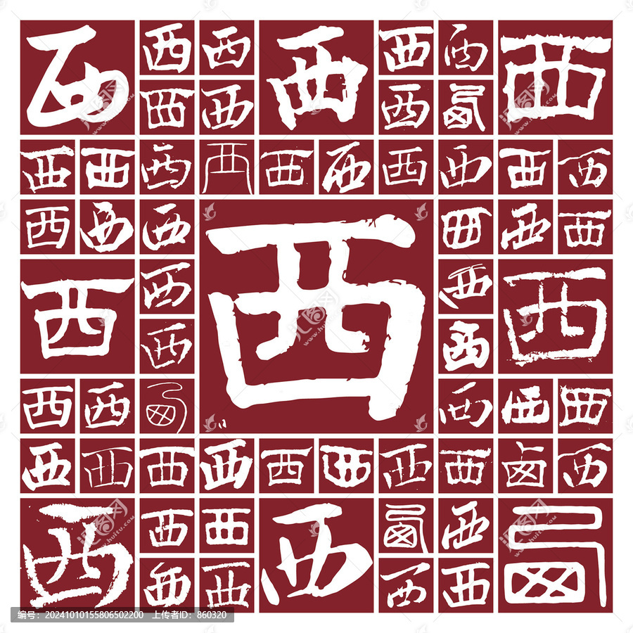 書(shū)法毛筆字西
