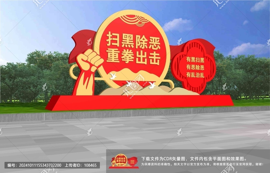 掃黑除惡雕塑