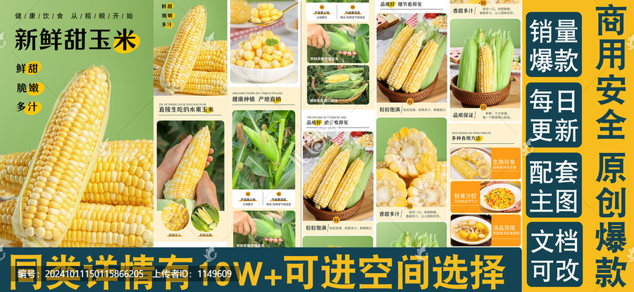 水果玉米詳情頁