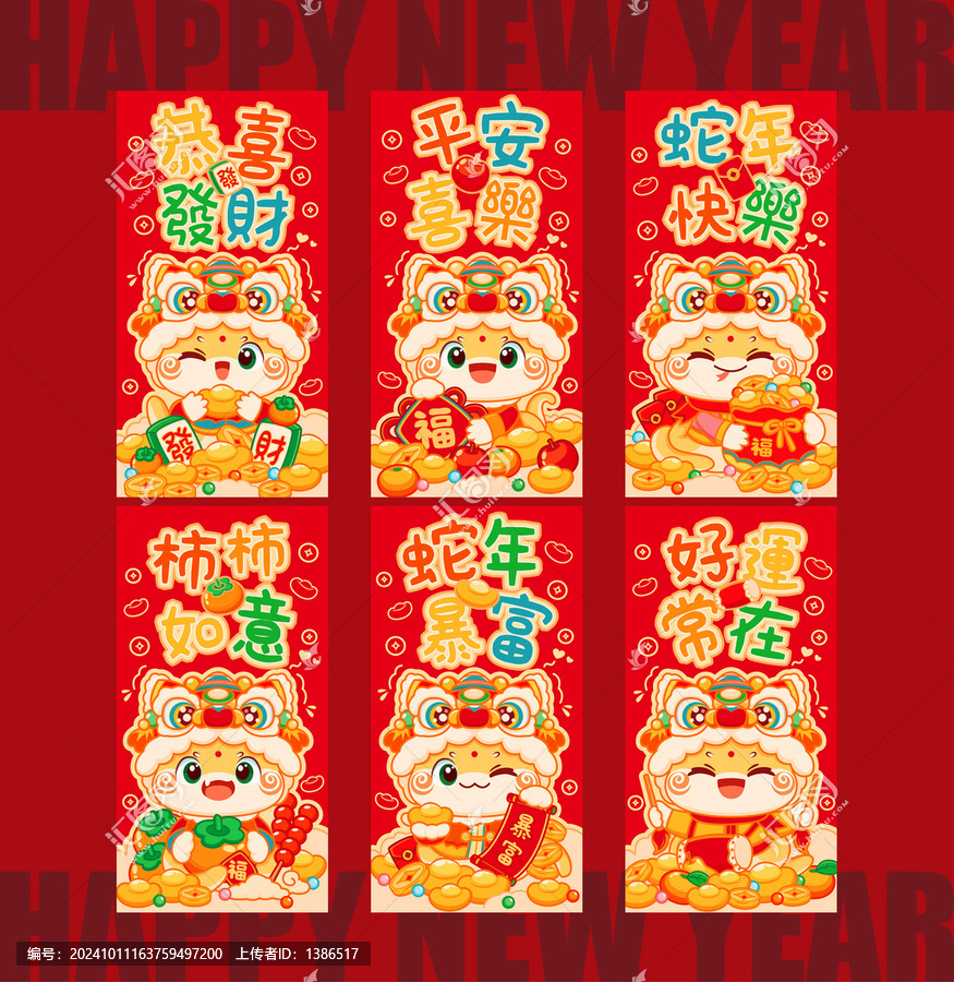 蛇年舞獅紅包合集