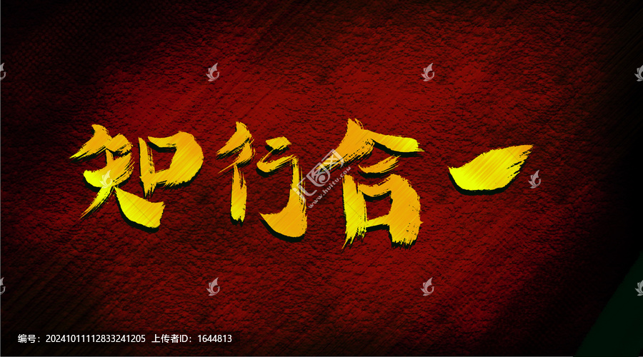 知行合一