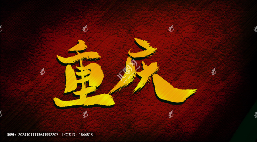 重慶