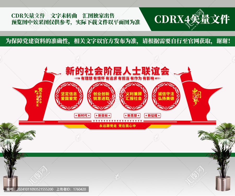 新的社會(huì)階層人士聯(lián)誼會(huì)文化墻