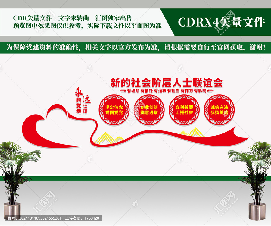 新的社會(huì)階層人士聯(lián)誼會(huì)文化墻