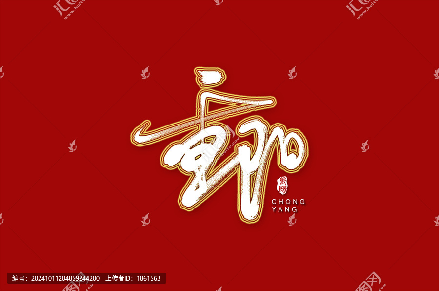 重陽