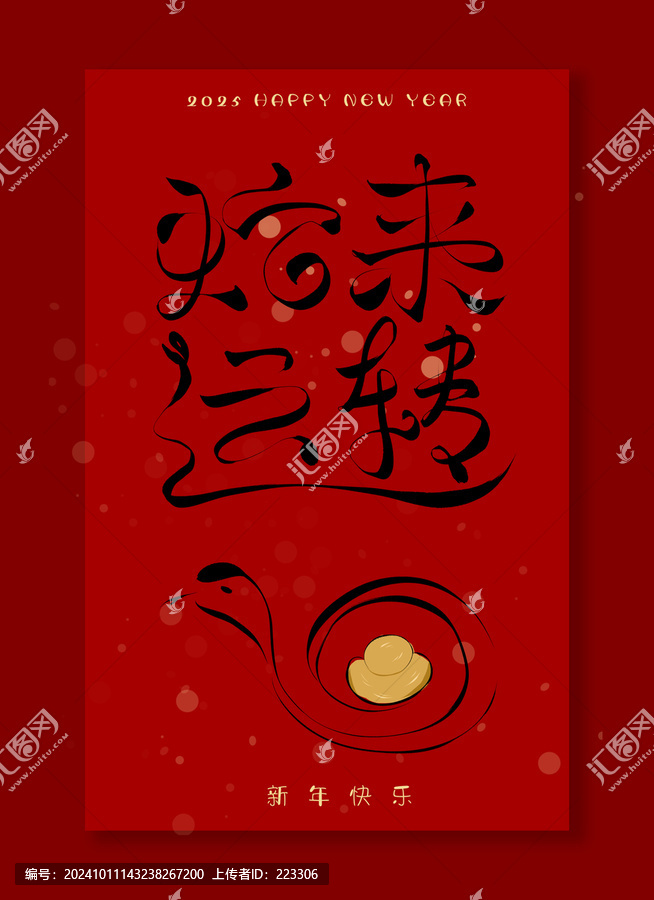 蛇來(lái)運(yùn)轉(zhuǎn)