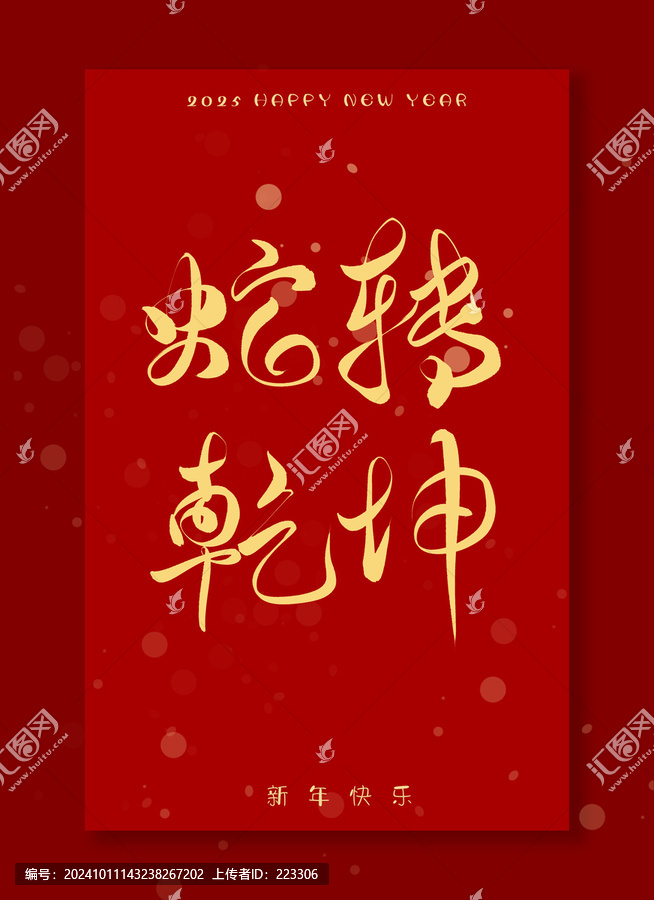 蛇轉乾坤手寫字