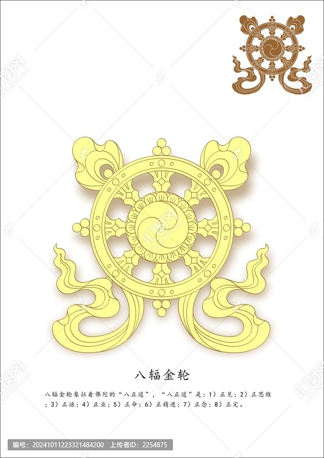 八吉祥之八輻金輪