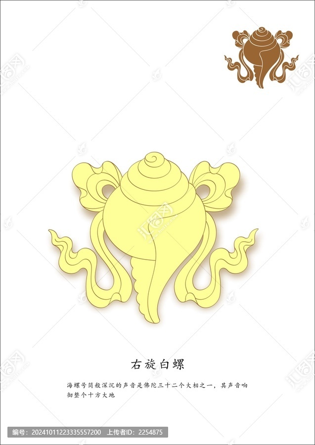 八吉祥之右旋白螺