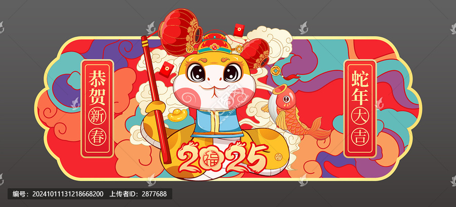 蛇年吊旗