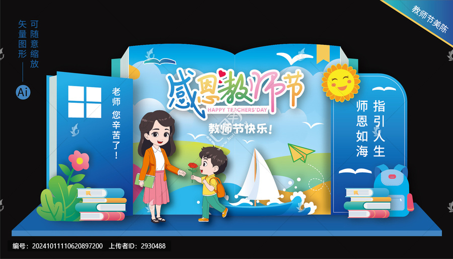 教師節(jié)美陳