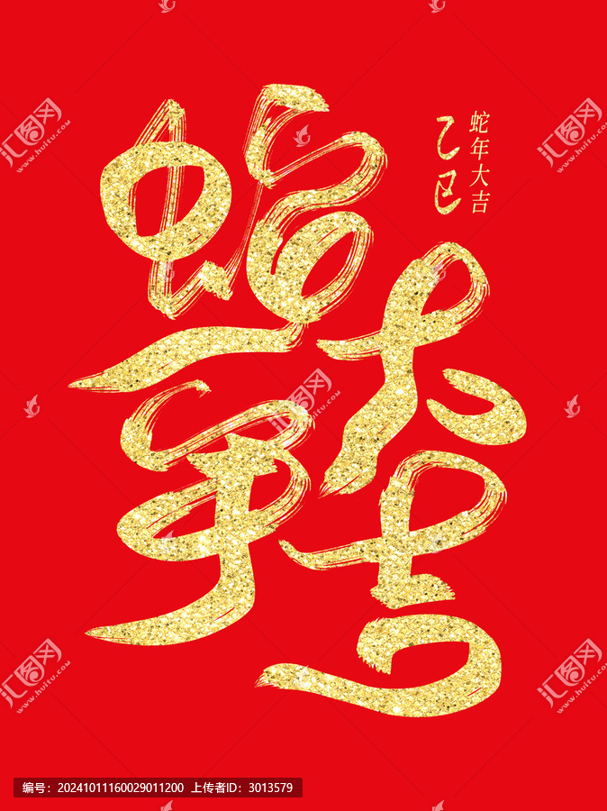 燙金蛇年書法毛筆藝術(shù)字蛇年大吉