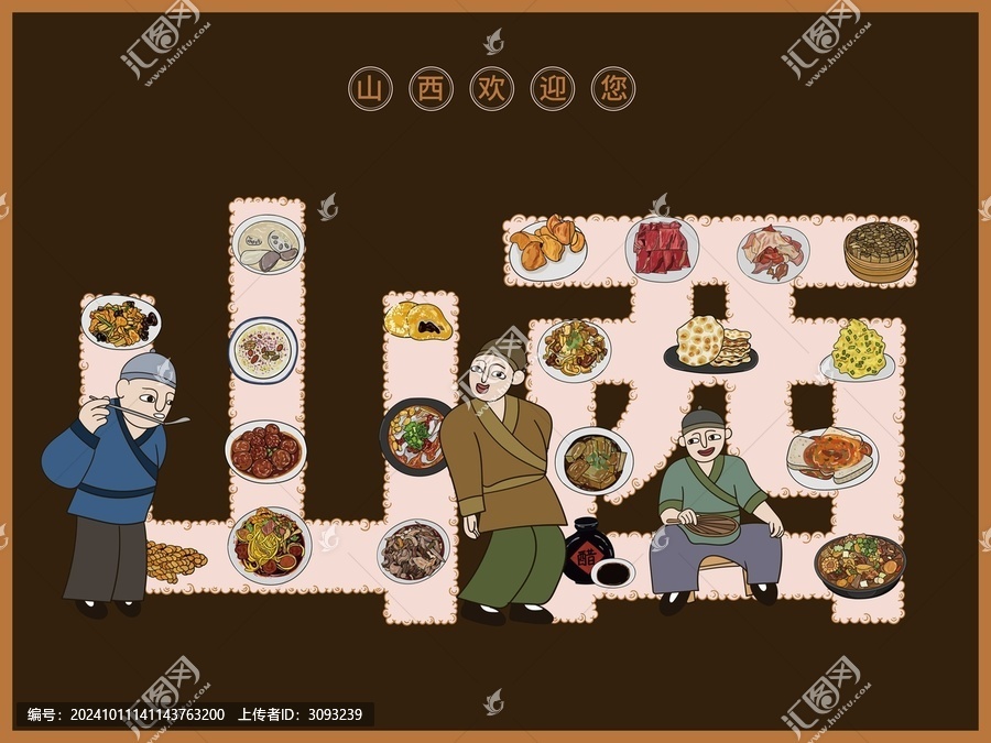 手繪山西美食