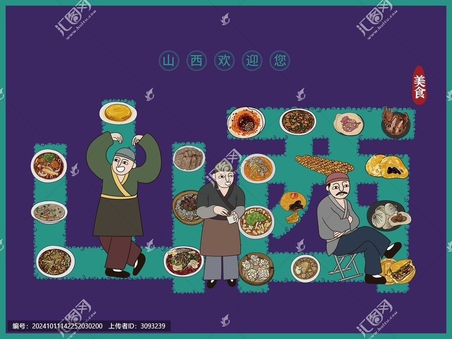 山西美食插畫