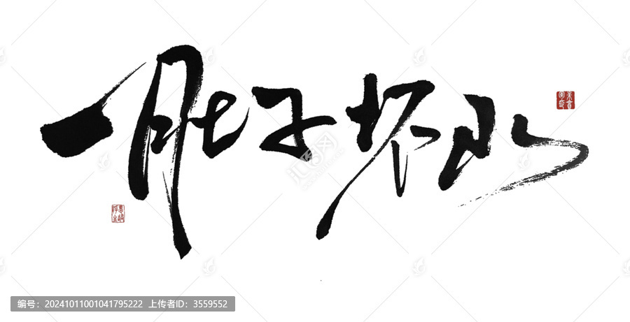 一肚子壞水