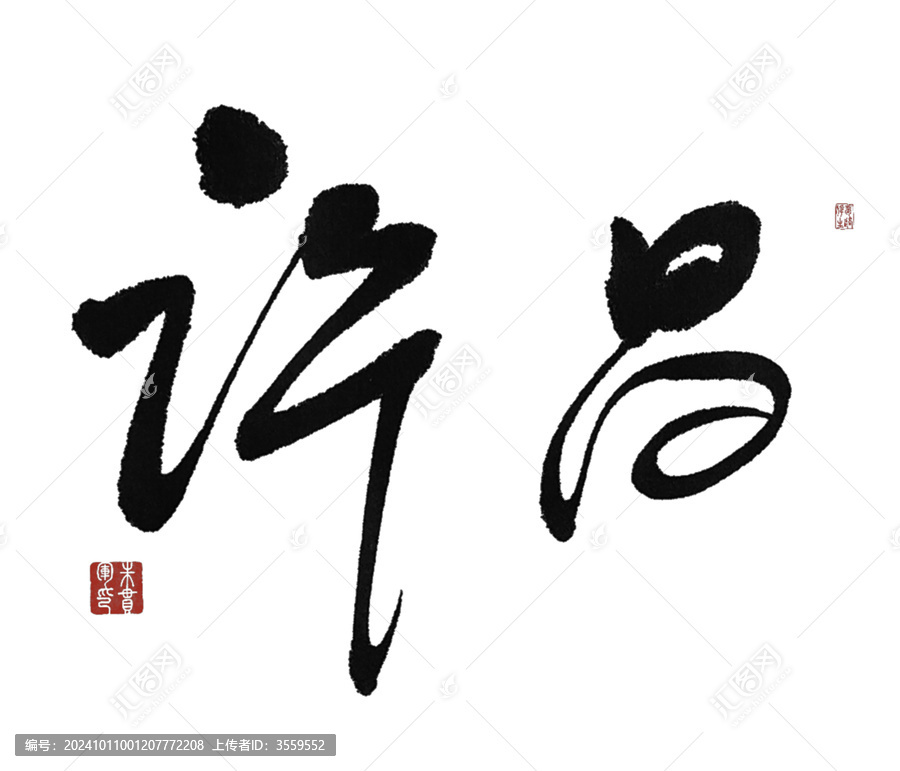 許昌