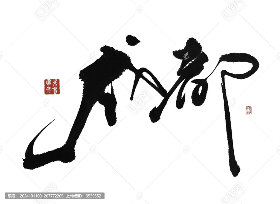 成都