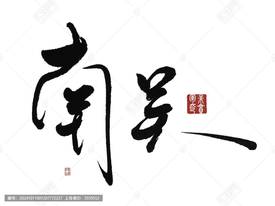南吳