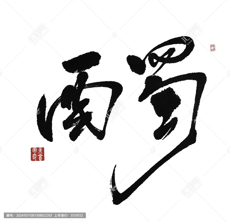 西蜀